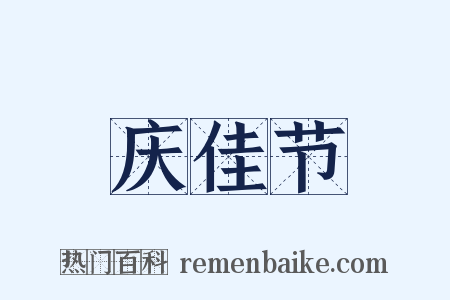 庆佳节是什么意思的图片